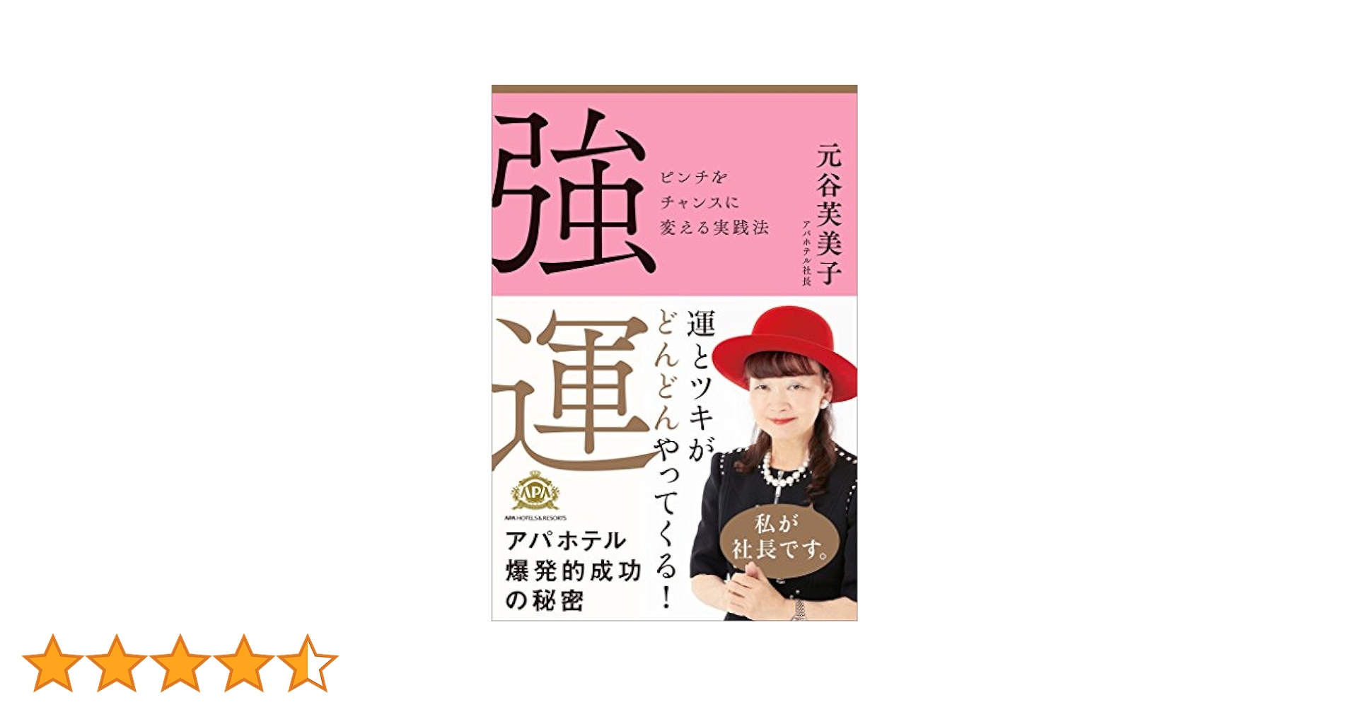 強運 ピンチをチャンスに変える実践法 Amazon.co.jp: ☆強運 ピンチをチャンスに変える実践法 本